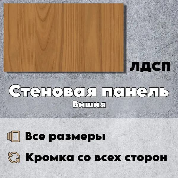 Стеновая Панель 10 х 80 см Вишня. ЛДСП МДФ для Кухни, Комнаты