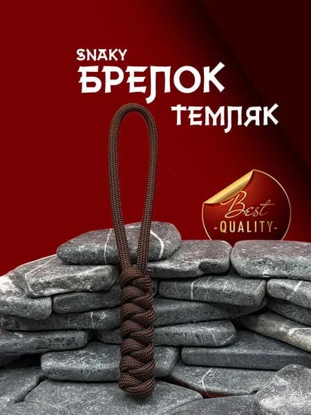 Темляк для ножа серия SNAKY