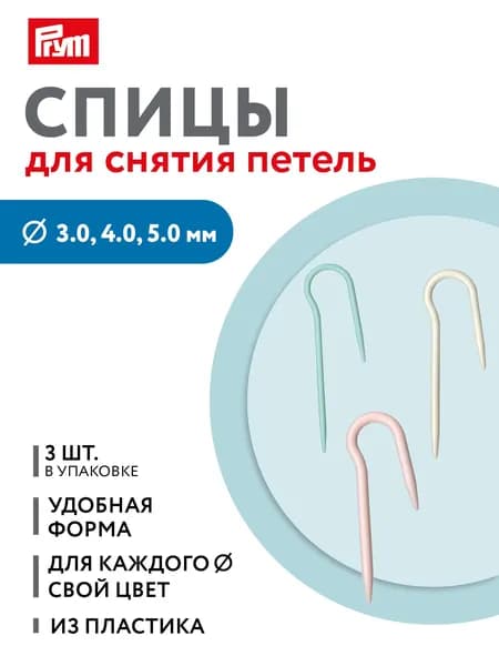Инструменты и принадлежности для вязания "Gamma" CS-03 спицы для снятия петель пластик 3 шт 3 мм/4 мм/5 мм