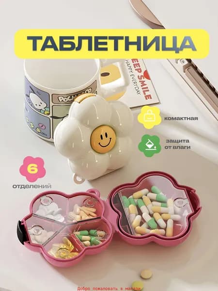 Таблетница на день 6 отделений. Органайзер для таблеток. Контейнер для лекарств
