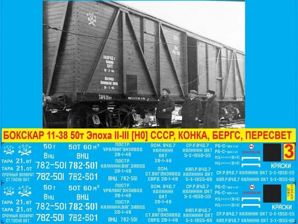 2Д Декаль Крытый Вагон 11-38 - Краски. Масштаб 1:87, H0; Эпоха II-III, СССР, Внц; Подходит для КИТов производства: Конка, Бергс, Пересвет. Блок №3