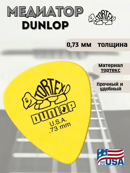 Медиатор для гитары, Dunlop 418R.73 Tortex Standard,0.73мм