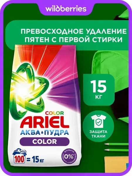 Порошок стиральный автомат 15 кг Ariel Color