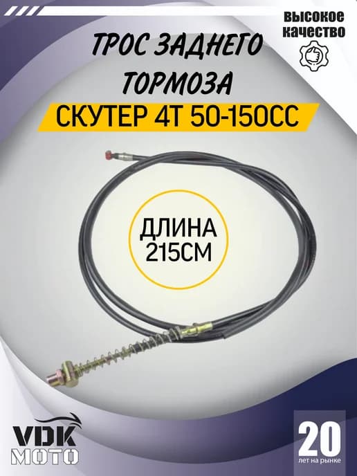 трос тормоза заднего для скутера 50-150сс 215см