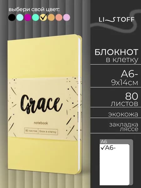 Блокнот А6- (9,6х14,3 см) Listoff ГРАЦИЯ 80 листов в клетку, записная книжка в гибкой обложке из искусственной кожи