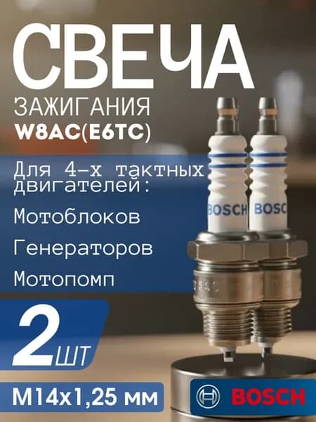Свеча зажигания для 4так. двигателей W8AC(E6TC) Bosch 2шт
