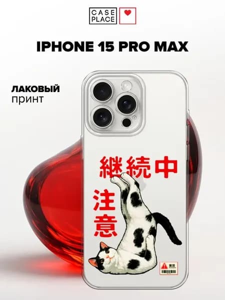 Чехол на iPhone 15 Pro Max с котом