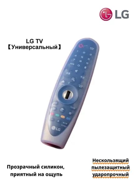 Чехол для пульта LG TV Универсальный Силиконовый прозрачный чехол-накладка с защитой от воды, пыли и ударов (Невидимая конструкция, антискольжение)