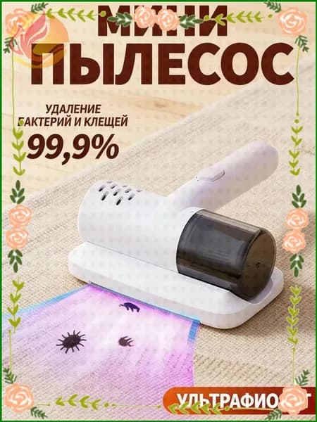 Качественный ручной министерилизатор от пылевых клещей, применяемый для матрасов и диванов, представлен в конфигурации два в одном.