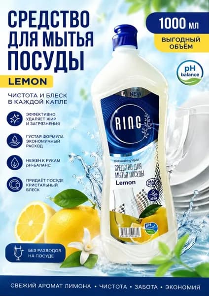 Средство для мытья посуды Ring 1л. Лимон