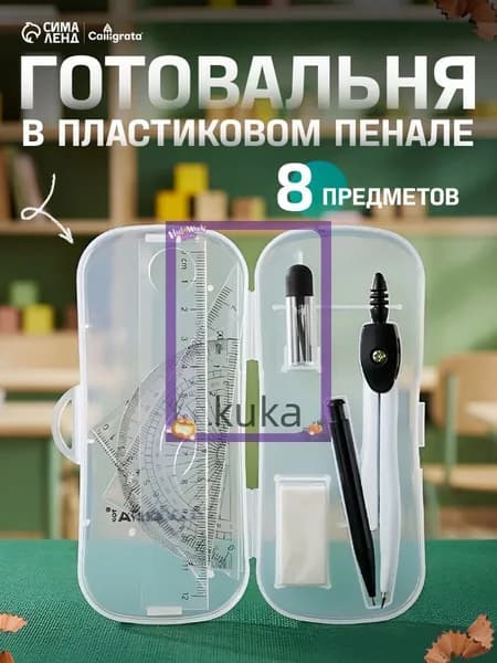 Готовальня Calligrata 8 предметов(7)