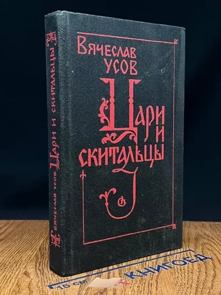 Цари и скитальцы
