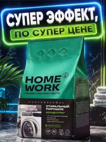 Порошок стиральный автомат HOME WORK концентрат, 1,8кг