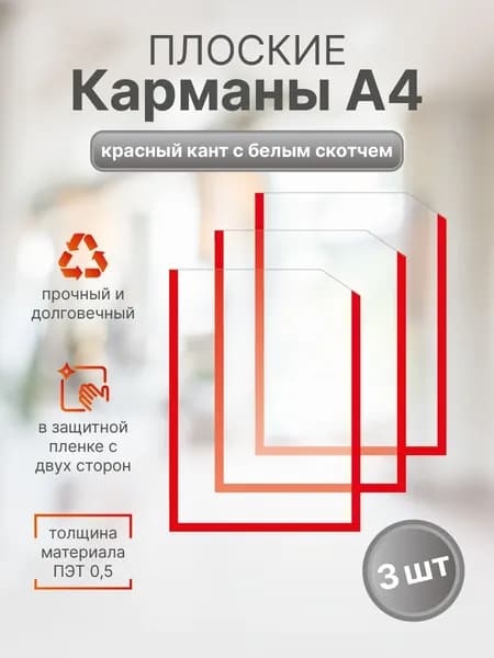 Информационный карман плоский со скотчем А4 (210х297мм.), красный кант 3 шт