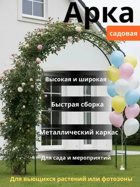 Арка садовая металлическая, для вьющихся растений