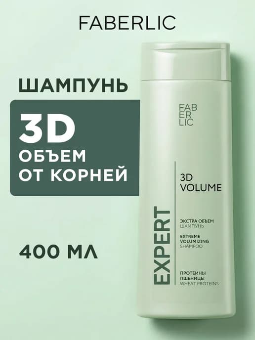 Шампунь для объема волос 3D Expert hair Фаберлик