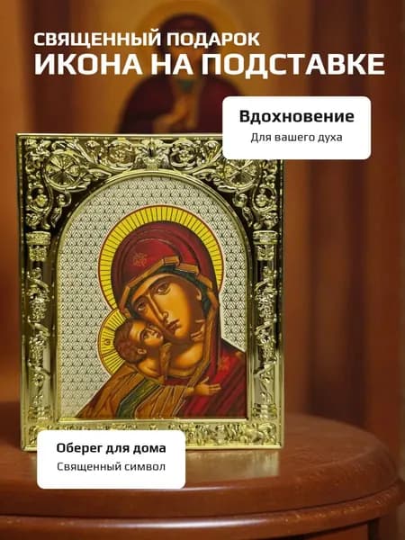 Икона на подставке Божья Мать, оберег в дом