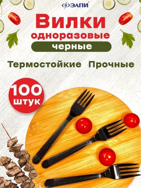 Вилка одноразовая пластиковая черная 100 шт