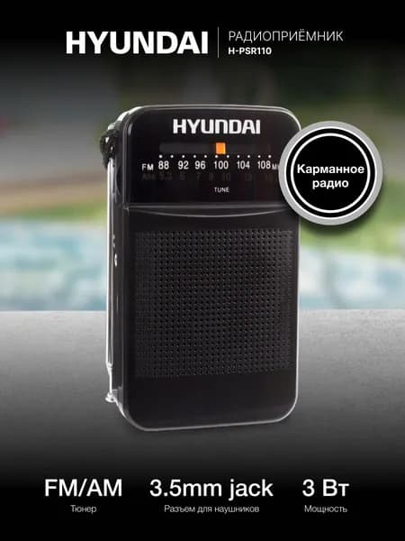 Радиоприемник портативный Hyundai H-PSR110 черный