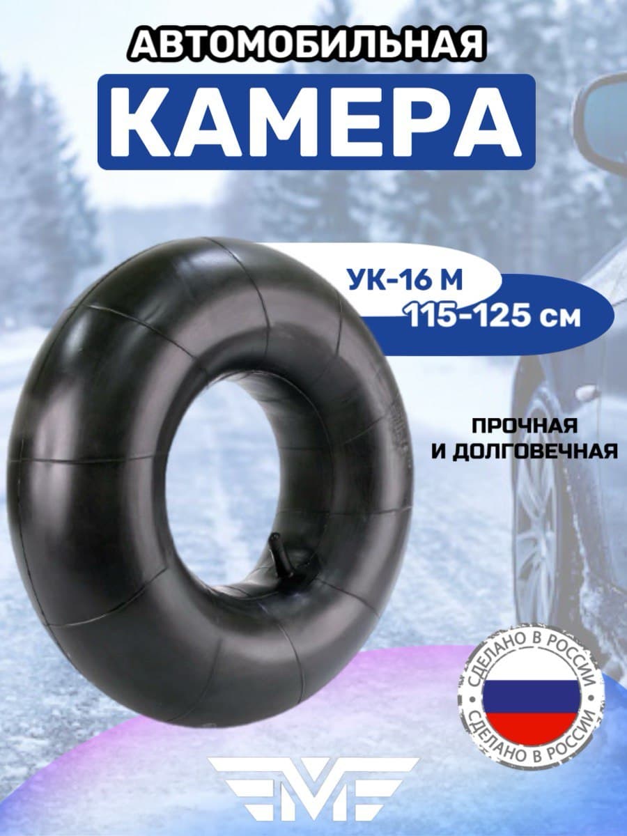 Камера колеса автомобильного 175-16, для шины R16 прямой ниппель