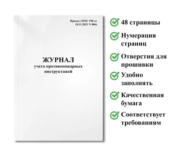 Журнал учета противопожарных инструктажей, Новая форма / Приказ (МЧС РФ от 18.11.2021 N 806) 48 страниц