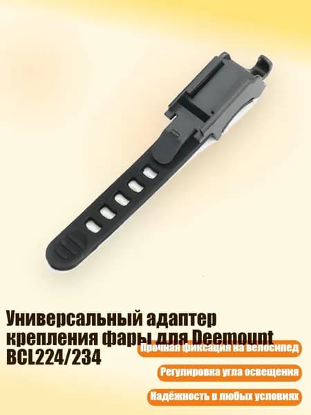 Универсальный адаптер крепления фары для Deemount BCL224/234, B04C