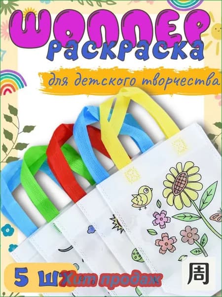 Детский набор для творчества сумка-шоппер 5 шт