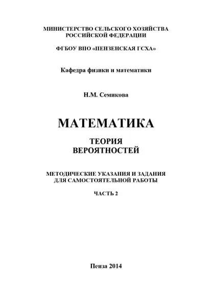 Математика. Теория вероятностей. Часть 2 | Семикова Наталья Михайловна | Электронная книга