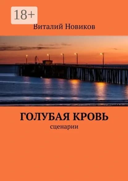 Голубая кровь. сценарии | Новиков Виталий | Электронная книга