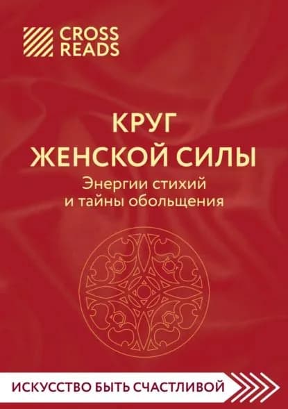 Саммари книги Круг женской силы. Энергии стихий и тайны обольщения | Электронная книга