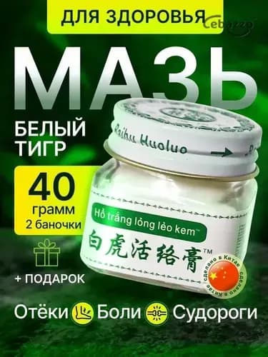 Белый тигр тигровая мазь бальзам для спины, мышц и суставов 2шт