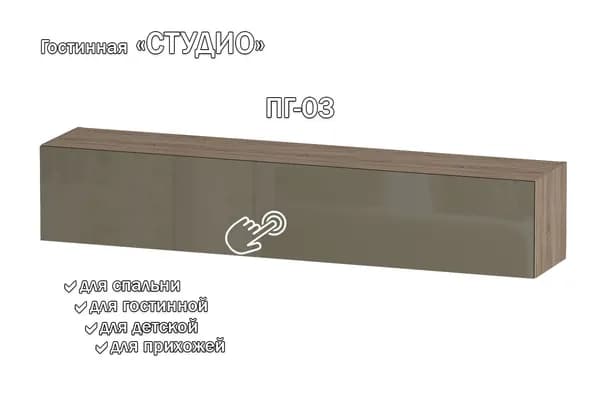 Полка навесная "Студио" 30х160х32 ПГ-03 Дуб сонома/Латте