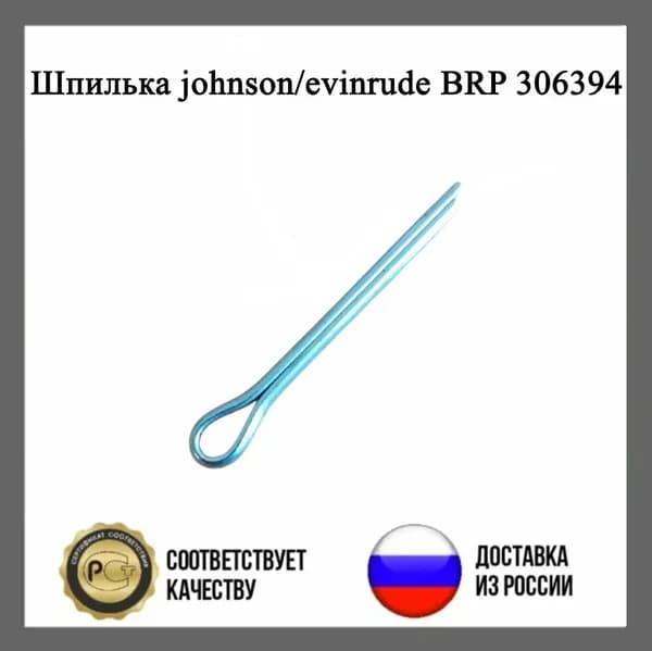 Шпилька johnson/evinrude BRP 306394
