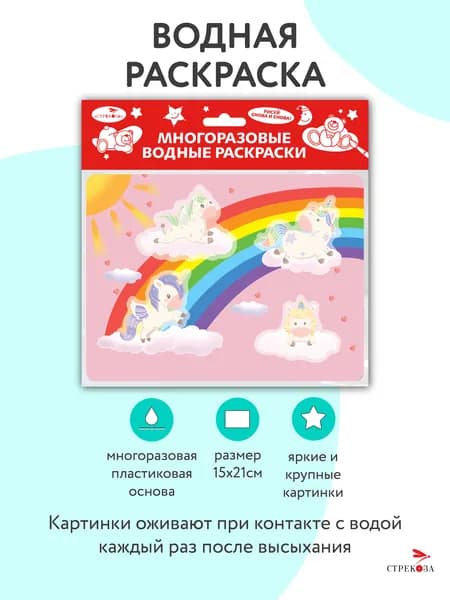 Единороги. Многоразовая водная раскраска на пластике