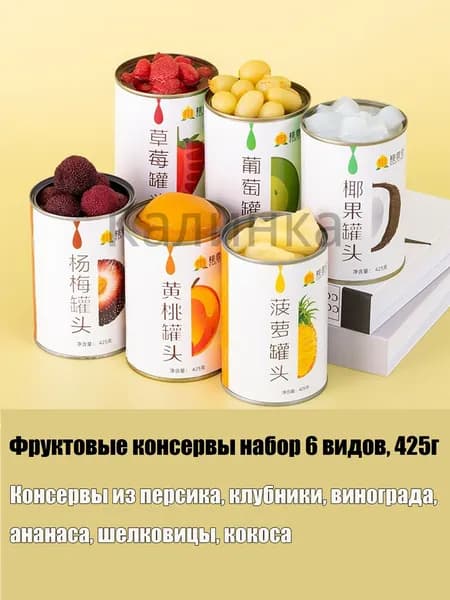 Фруктовые консервы набор 13 вкусов, 425г, ассорти, персики, клубника, апельсины, десерт, подарок, семья