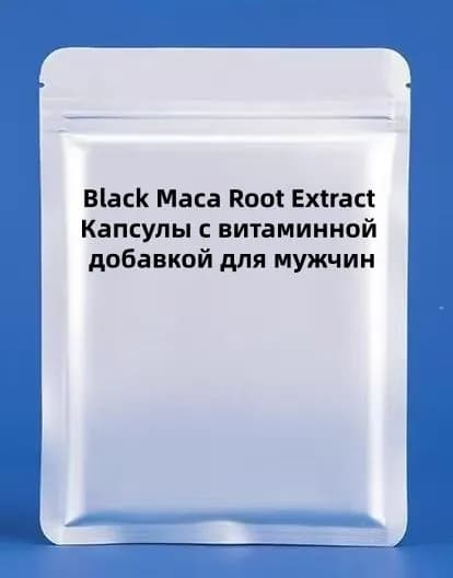 Black Maca Root Extract Капсулы с витаминной добавкой для мужчин 500 мг*200 капсул