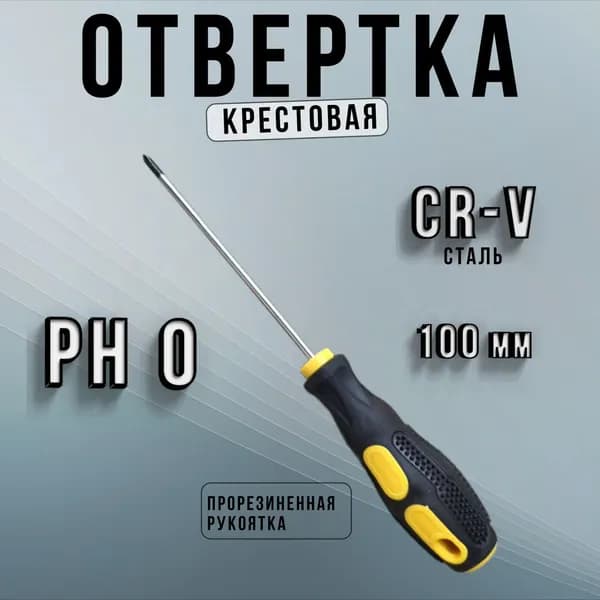 Отвертка крестовая PH0 длина стержня 100 мм, для ремонта электроники