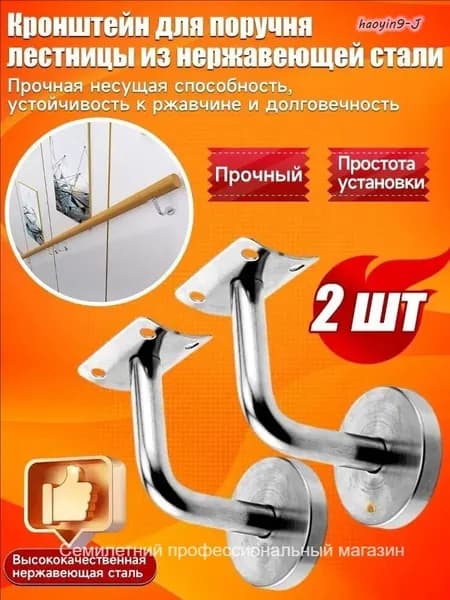 Кронштейн держатель пристенного поручня для лестницы из нержавеющей стали, 2 шт