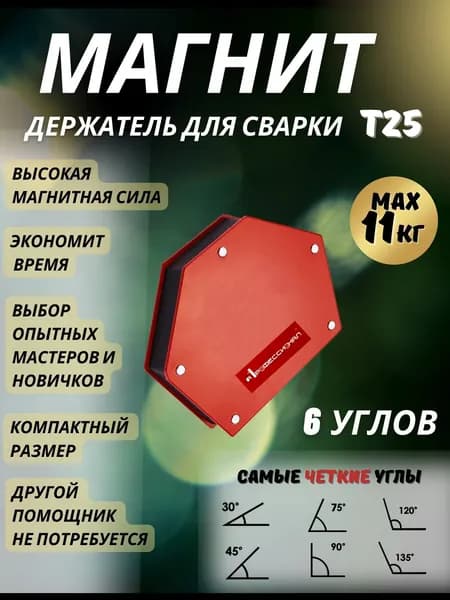Магнитный держатель  Профессионал уголок для сварки Т-25 фиксатор для 6 углов, усилие 11 кг