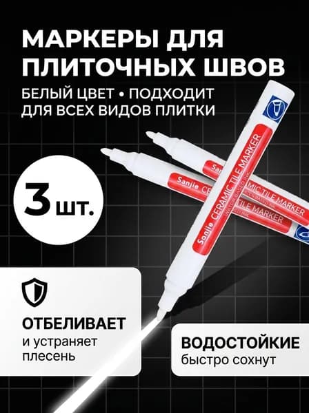 Маркер для плиточных швов белый 3 шт. Затирка для швов плитки белый водостойкий.