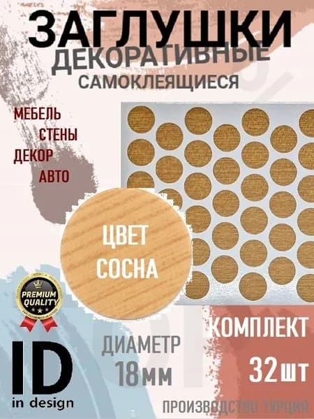 Заглушки декоративные, самоклеящиеся, 18мм, Сосна, 32шт