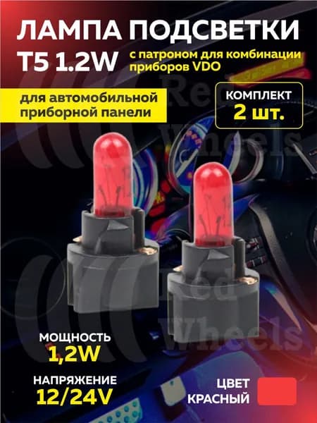 Лампа подсветки приборов с патроном (T5) 2шт.