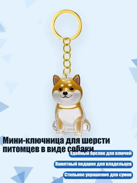 Мини-ключница для шерсти питомцев в виде собаки, - Шиба - Ину