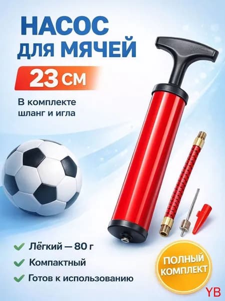 Насос для мяча ручной. Длина 23 см. В комплекте игла с диаметром резьбы 7 мм, насадка для фитбола.