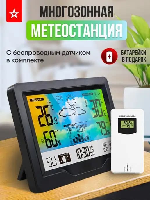 Домашняя метеостанция с беспроводным датчиком