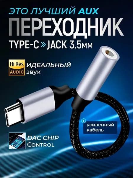 Переходник type c на 3,5 jack / переходник для наушников