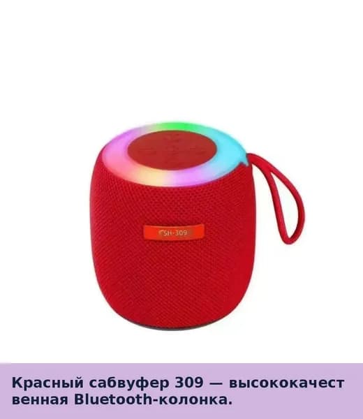 Беспроводная Bluetooth колонка, высокая громкость, портативная, с подсветкой, мини сабвуфер, 309