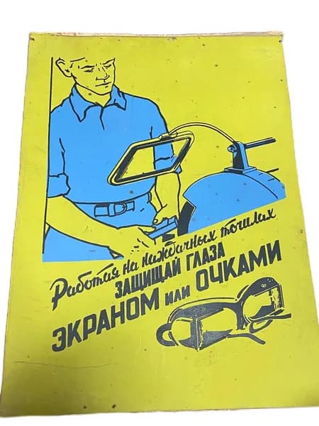 Плакат "Работая на наждачных точилах/Защищай глаза экраном или очками", 78х58 см, 1970-е гг., СССР.