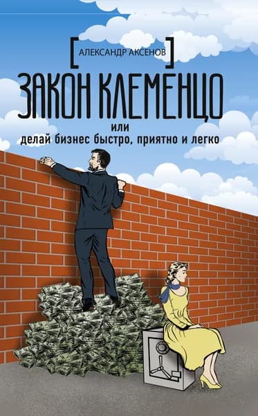 Закон Клеменцо или делай бизнес быстро, приятно и легко | Аксенов Александр Парфенович
