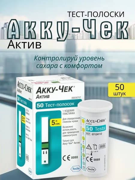 Тест-полоски для глюкометра Акку-Чек Актив (Accu-Chek Active), 50 шт